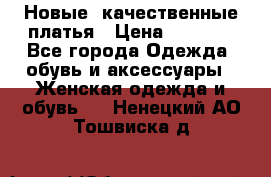 Новые, качественные платья › Цена ­ 1 100 - Все города Одежда, обувь и аксессуары » Женская одежда и обувь   . Ненецкий АО,Тошвиска д.